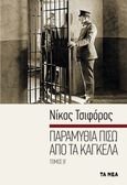 Παραμύθια πίσω από τα κάγκελα. Τόμος Β΄, , Τσιφόρος, Νίκος, 1909-1970, Τα Νέα / Alter - Ego ΜΜΕ Α.Ε., 2021