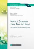 Νομικά ζητήματα στην αρχή της ζωής, Υπό το πρίσμα της νομολογίας του ΕΔΔΑ, Μηλαπίδου, Μαρία Μ., Νομική Βιβλιοθήκη, 2021