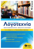 Νέα ελληνική λογοτεχνία: Για το λύκειο και τις πανελλαδικές εξετάσεις, Θεωρία κειμενικών δεικτών. Μεθοδολογία απαντήσεων, Συλλογικό έργο, Εκδόσεις Πατάκη, 0