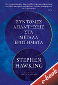 Σύντομες απαντήσεις στα μεγάλα ερωτήματα, , Hawking, Stephen, 1942-2018, Εκδόσεις Πατάκη, 2019