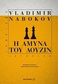 Η άμυνα του Λούζιν, , Nabokov, Vladimir, 1899-1977, Μεταίχμιο, 2003