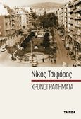 Xρονογραφήματα, , Τσιφόρος, Νίκος, 1909-1970, Τα Νέα / Alter - Ego ΜΜΕ Α.Ε., 2021