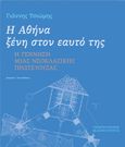 Η Αθήνα ξένη στον εαυτό της, Η γέννηση μιας νεοκλασικής πρωτεύουσας, Τσιώμης, Γιάννης, Πανεπιστημιακές Εκδόσεις Κρήτης, 2021