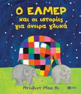 Ο Έλμερ και οι ιστορίες για όνειρα γλυκά, , McKee, David, Εκδόσεις Πατάκη, 2021