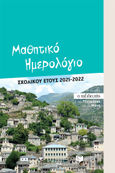 Μαθητικό ημερολόγιο σχολικού έτους 2021-2022, , Μπούρος, Λευτέρης, Εκδόσεις Πατάκη, 2021