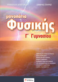 Μονοπάτια φυσικής Γ' γυμνασίου, , Μιχαλούδης, Απόστολος, Διηνεκές, 2021