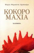 Κοκορομαχία, , Ampuero, Maria Fernanda, Σκαρίφημα, 2021