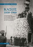 Κάσος 1830-1960, Συνοπτική μελέτη για την ιστορία της Κάσου μετά το ολοκαύτωμα και μέχρι την ενσωμάτωση και την ανοικοδόμηση, Σκουλιός, Μιχάλης Κ., Σκουλιός Μιχάλης, 2021