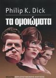 Τα ομοιώματα, , Dick, Philip K., 1928-1982, Μέδουσα - Σέλας Εκδοτική, 2016