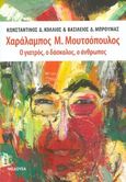 Χαράλαμπος Μ. Μουτσόπουλος, Ο γιατρός, ο δάσκαλος, ο άνθρωπος, Κόλλιος, Κωνσταντίνος Δ., Μέδουσα - Σέλας Εκδοτική, 2017