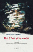 The other Alexander, , Λυμπεράκη, Μαργαρίτα, 1919-2001, Αιώρα, 2021