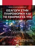 Εισαγωγή στην πληροφορική και τις εφαρμογές της, , Παπάζογλου, Παναγιώτης Μ., Τζιόλα, 2021