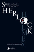 Sherlock Holmes. Η κοιλάδα του φόβου, , Doyle, Arthur Conan, 1859-1930, Πεδίο, 2021