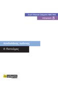 O Πατούχας, , Κονδυλάκης, Ιωάννης Δ., 1861-1920, 24 γράμματα, 2021