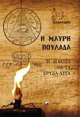 Η μαύρη πουλάδα ή η κότα με τα χρυσά αυγά, , Ανώνυμος, Υπατία-Λυδία, 2019