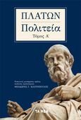 Πλάτων, Πολιτεία. Τόμος Α΄, , Πλάτων, Τα Νέα / Alter - Ego ΜΜΕ Α.Ε., 2021