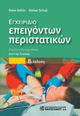 Εγχειρίδιο επειγόντων περιστατικών, , Sefrin, Peter, Παρισιάνου Α.Ε., 0