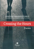 Crossing the hours, Poems, Παρασκευουλάκου, Αναστασία, Έλικας, 2020