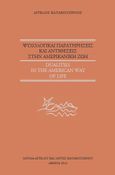 Ψυχολογικαί παρατηρήσεις και αντιθέσεις στην αμερικάνικη ζωή, Dualities in the American way of life, Κατακουζηνός, Άγγελος, Ίδρυμα Άγγελου και Λητώς Κατακουζηνού, 2012