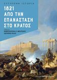 1821. Από την επανάσταση στο κράτος, , Συλλογικό έργο, Εκδόσεις Παπαδόπουλος, 2021