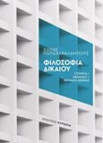 Φιλοσοφία δικαίου, Στοιχεία – Μέθοδοι - Ρεύματα σκέψης, Παπαχαραλάμπους, Χάρης Ν., Ευρασία, 2021