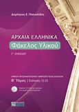 Αρχαία ελληνικά: Φάκελος υλικού Γ΄ λυκείου, Ομάδα προσανατολισμού ανθρωπιστικών σπουδών, ενότητες 12-22, Πασχαλίδης, Δημήτριος Ε., Ζήτη, 2021