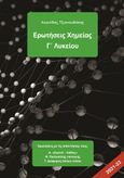 Ερωτήσεις χημείας Γ΄ λυκείου, , Τζιανουδάκης, Λεωνίδας, Ιδιωτική Έκδοση, 2021