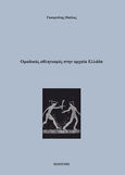 Ομαδικός αθλητισμός στην αρχαία Ελλάδα, , Γκουρνέλης, Παύλος, Bookstars - Γιωγγαράς, 2021