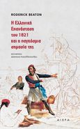 Η Ελληνική Επανάσταση του 1821 και η παγκόσμια σημασία της, , Beaton, Roderick, Αιώρα, 2021