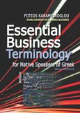 Essential Business Terminology for Native Speakers of Greek, , Καραμητρόγλου, Φώτης, Φαίδιμος, 2013