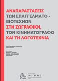 Αναπαραστάσεις των επαγγελματοβιοτεχνών στη ζωγραφική, τον κινηματογράφο και τη λογοτεχνία, , Αποστόλου, Αγγελίνα, Γενική Συνομοσπονδία Επαγγελματιών Βιοτεχνών Εμπόρων Ελλάδας (Γ.Σ.Ε.Β.Ε.Ε.). Ινστιτούτο Μικρών Επιχειρήσεων (Ι.Μ.Ε.), 2021