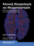 Κλινική νευρολογία και νευροανατομία, Μια προσέγγιση με βάση την εντοπιστική διάγνωση, Berkowitz, Aaron L., Παρισιάνου Α.Ε., 2020
