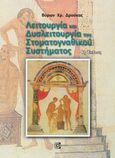 Λειτουργία και δυσλειτουργία του στοματογναθικού συστήματος, , Δρούκας, Βύρων Χ., Παρισιάνου Α.Ε., 1996