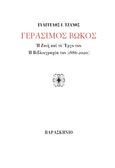 Γεράσιμος Βώκος, Η ζωή και το έργο του. Η βιβλιογραφία του (1886-2020), Τζάνος, Ευάγγελος Ι., Παρασκήνιο, 2021