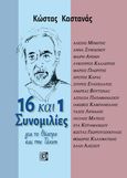 16 και 1 συνομιλίες για το θέατρο και την τέχνη, , Καστανάς, Κώστας, ηθοποιός, Παρισιάνου Α.Ε., 2020