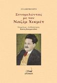 Συνομιλώντας με τον Ναζίμ Χικμέτ, 27 Δημιουργοί συνομιλούν με τον Ναζίμ Χικμέτ, Συλλογικό έργο, Δρόμων, 2021