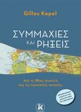 Συμμαχίες και ρήξεις, Από τη Μέση Ανατολή έως τις ευρωπαϊκές συνοικίες, Kepel, Gilles, Κλειδάριθμος, 2021