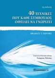 40 τεχνικές που κάθε σύμβουλος οφείλει να γνωρίζει, , Erford, Bradley T., Παρισιάνου Α.Ε., 0