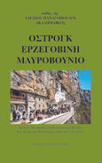 Όστρογκ. Ερζεγοβίνη. Μαυροβούνιο, Διεθνές πνευματικό & γεωπολιτικό κέντρο των λαών της βαλκανικής κατά τον 17ο αιώνα, Παναγόπουλος, Αλέξιος Π., Εκδόσεις Σταύρος Σαρτίνας, 2021