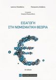 Εισαγωγή στη νομισματική θεωρία, 2η έκδοση, Συλλογικό έργο, Νομική Βιβλιοθήκη, 2015