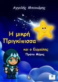 H μικρή πριγκίπισσα και ο Ευχούλης: Α΄ μέρος, , Μπεκιάρης, Αγγελής, Bookguru.gr, 2021