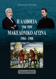 Η αλήθεια για τον Μακεδονικό αγώνα. 1904-1908, , Γούδης, Χρίστος Δ., Έκτωρ, 2021