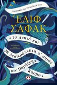 10 λεπτά και 38 δευτερόλεπτα σ' αυτόν τον παράξενο κόσμο, , Şafak, Elif, Ψυχογιός, 2021