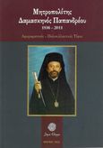 Μητροπολίτης Δαμασκηνός Παπανδρέου. 1936-2011, Αφιερωματικός - Πολυσυλλεκτικός Τόμος, Συλλογικό έργο, Δήμος Θέρμου, 2021