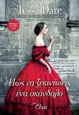 Πώς να ξεκινήσεις ένα σκάνδαλο, , Dare, Tessa, Elxis, 2021