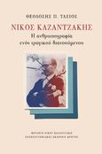 Νίκος Καζαντζάκης: Η ανθρωπογραφία ενός τραγικού διανοούμενου, , Τάσιος, Θεοδόσης Π., 1930-, Πανεπιστημιακές Εκδόσεις Κρήτης, 2021