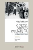 Ο Γλέζος, ο Πικάσο και μια πέτρα, Και άλλες αφηγήσεις. Με ανέκδοτο φωτογραφικό υλικό, Ηλιού, Μαρία, Βιβλιοπωλείον της Εστίας, 2021