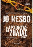 Ο άρχοντας της ζήλιας, Ιστορίες, Nesbø, Jo, Μεταίχμιο, 2021