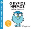 Μικροί κύριοι - Μικρές κυρίες: Ο κύριος Ήρεμος, , Hargreaves, Roger, Χάρτινη Πόλη, 2021