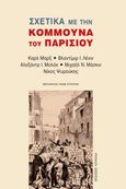 Σχετικά με την Κομμούνα του Παρισιού, , Συλλογικό έργο, Κουκκίδα, 2021